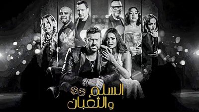 شاهد السلم والثعبان لعب عيال 2025 كامل 2025