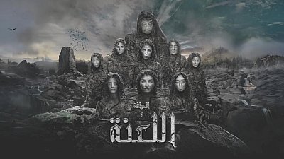 شاهد العرافة واللعنة 2025 كامل 2025