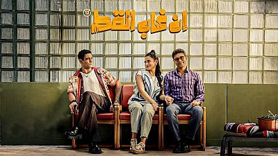 شاهد ان غاب القط 2025 كامل 2025