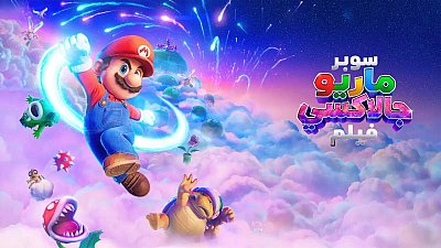 شاهد The Super Mario Galaxy Movie 2026 مدبلج 2026