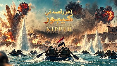 شاهد اخر رقصة في كيبور 2026 كامل 2026