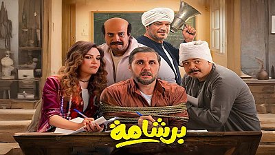 برشامة 2026 كامل