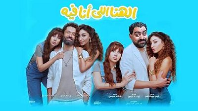 الهنا اللي انا فيه 2024 كامل