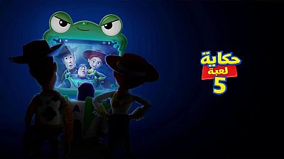 حكاية لعبة 5 2026 مدبلج