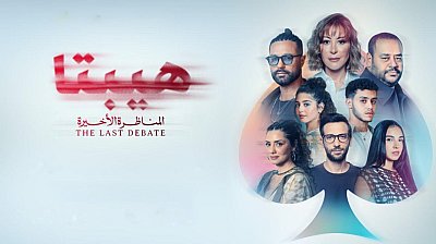 شاهد هيبتا 2 المناظرة الاخيرة 2025 كامل 2025