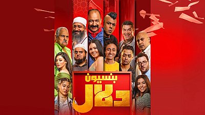 شاهد بنسيون دلال 2024 كامل 2024